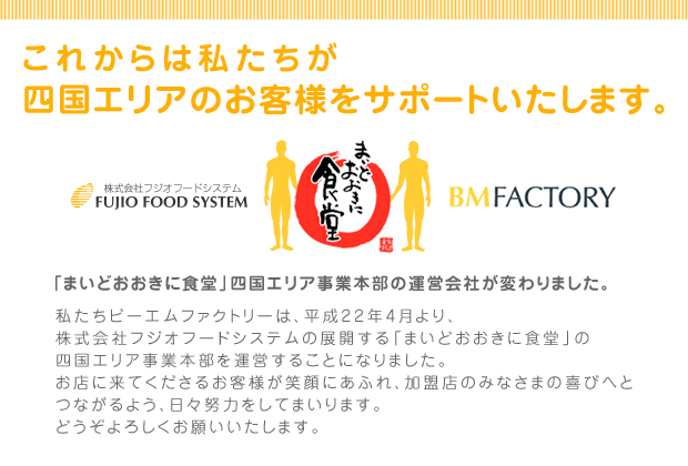 これからは私たちが四国エリアのお客様をサポートいたします。まいどおおきに食堂の四国エリア事業本部の運営会社が変わりました。
