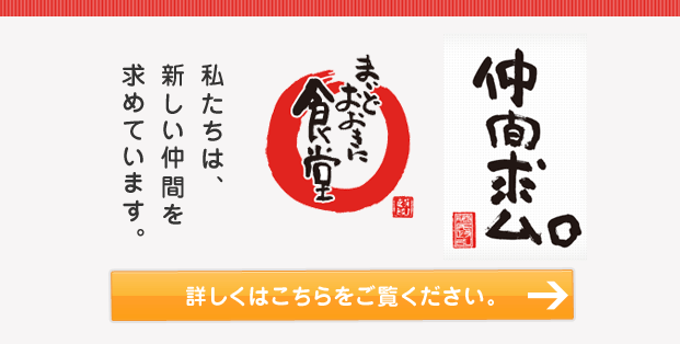 まいどおおきに食堂。私たちは、新しい仲間を求めています。